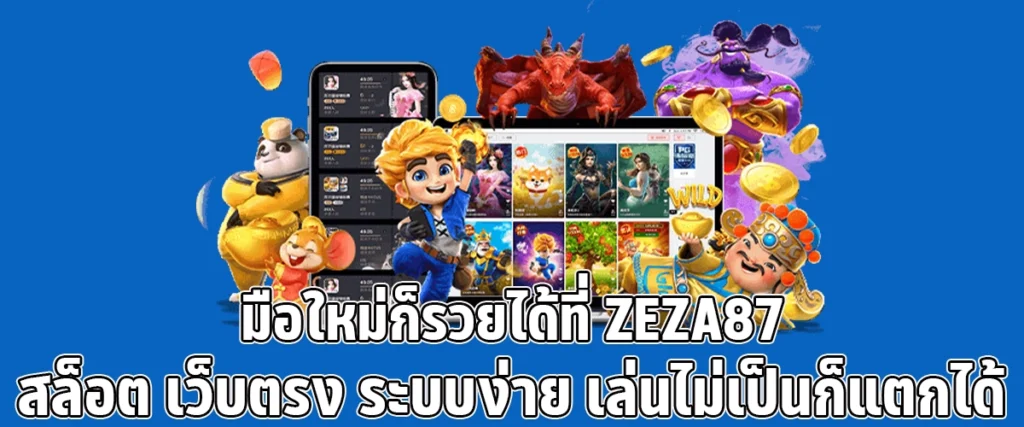 ZEZA87 Slots Easy to Play, High-Payout Site for Beginners and Pros Alike