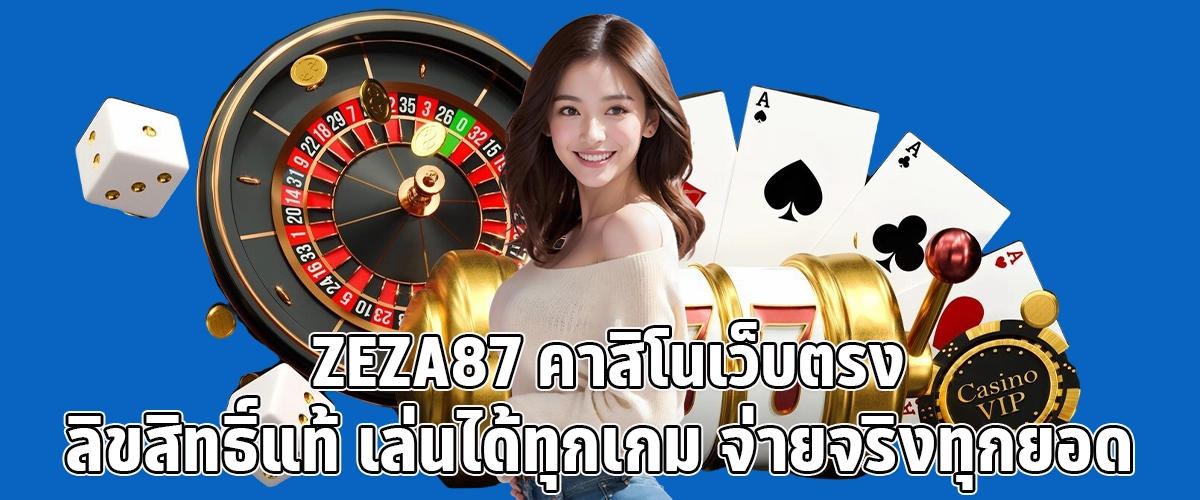 ZEZA87 A licensed direct casino where you can play all games and get real payouts every time